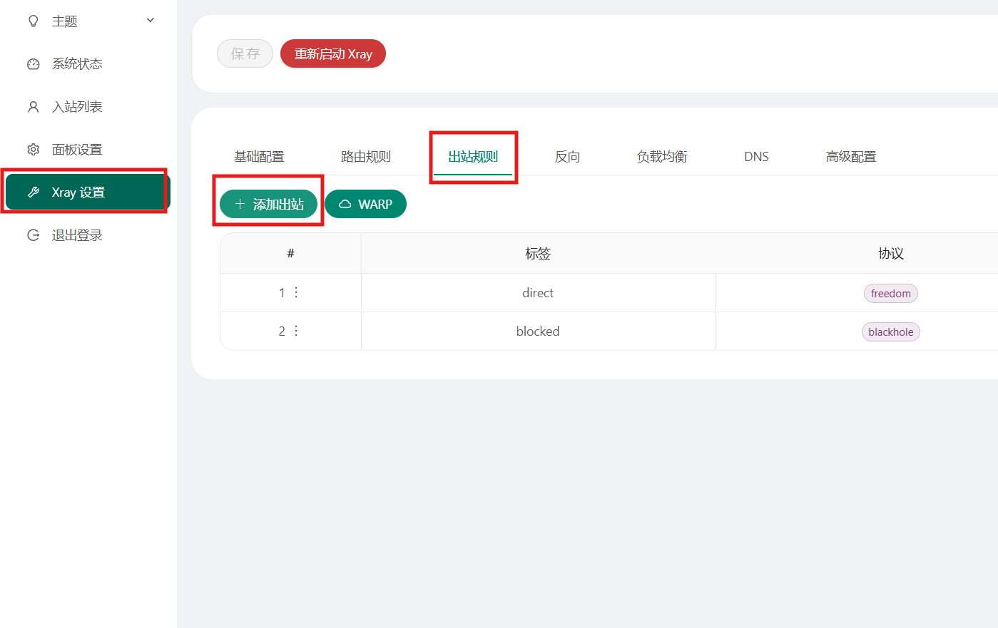 快捷获取出站配置